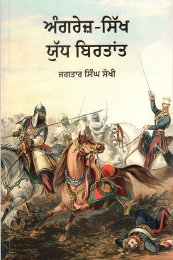ਅੰਗਰੇਜ਼-ਸਿੱਖ जॅय घिठडांड | Angrez Sikh Yudh Birtant
